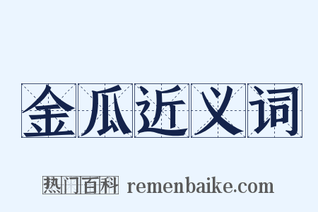 金瓜近义词是什么意思的图片